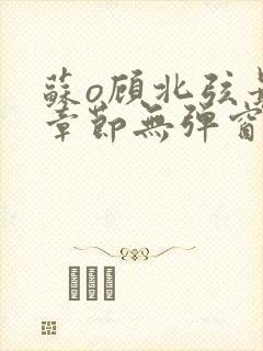 苏o顾北弦最新章节无弹窗笔趣阁