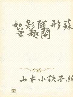 如影随形苏玛丽 笔趣阁