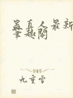 蛊真人最新章节笔趣阁封面