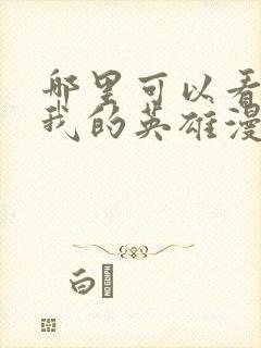 哪里可以看独占我的英雄漫画封面