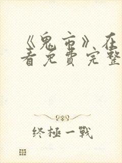 《鬼市》在线观看免费完整版封面