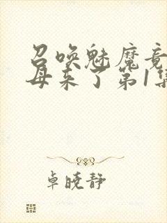 召唤魅魔竟是义母来了第1集