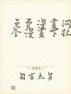 免费漫画网站大全漫画下拉式封面