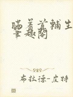 瞒着首辅生了崽笔趣阁