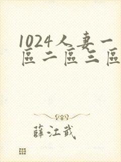 1024人妻一区二区三区不卡封面