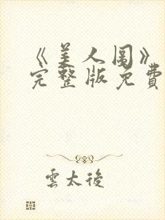《美人图》高清完整版免费观看封面