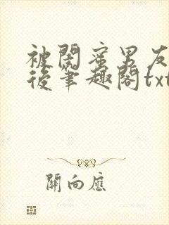 被闺蜜男友认错后笔趣阁txt