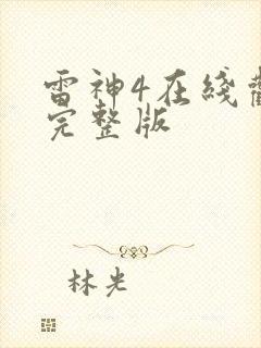 雷神4在线观看完整版封面