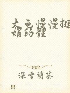 大龟慢慢挺进张娟的体封面