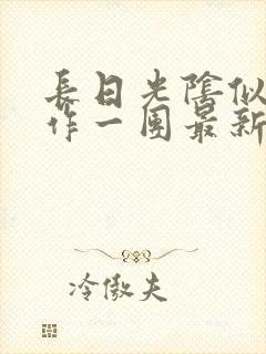 长日光阴似箭乱作一团最新章节免费阅读