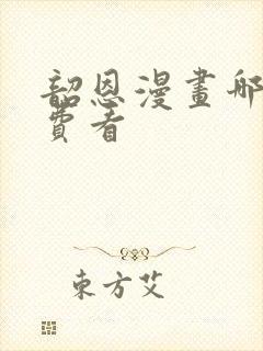 韶恩漫画哪里免费看