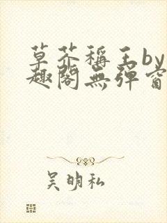 草芥称王by笔趣阁无弹窗免费阅读封面