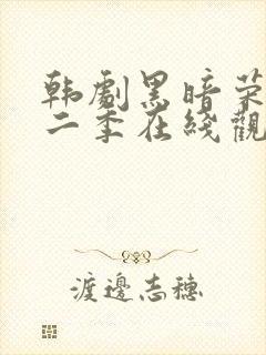 韩剧黑暗荣耀第二季在线观看完整