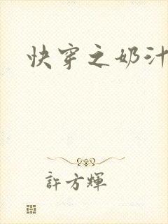 快穿之奶汁多h