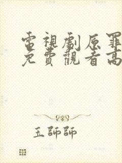 电视剧原罪全集免费观看高清