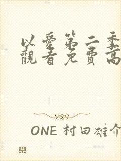 以爱第二季在线观看免费高清完整泰剧