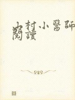 山村小医师最新阅读