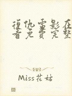 复仇电影在线观看免费完整版国语版