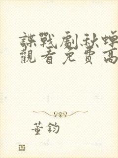 谍战剧秋蝉在线观看免费高清封面