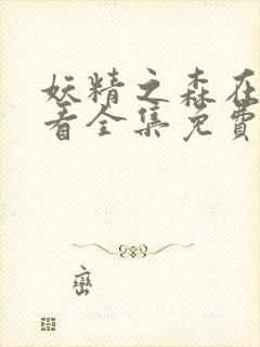 妖精之森在线观看全集免费播放动漫封面