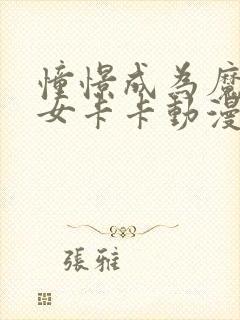 憧憬成为魔法少女卡卡动漫61