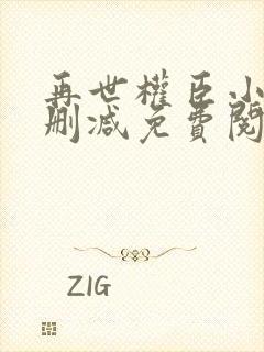 再世权臣小说无删减免费阅读全文封面