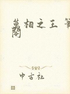 万相之王 笔趣阁