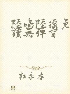 陆鸣陆瑶免费阅读无弹窗