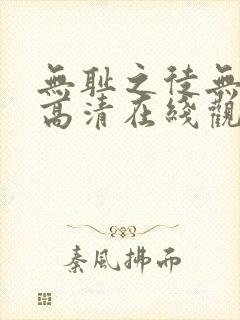 无耻之徒无删减高清在线观看