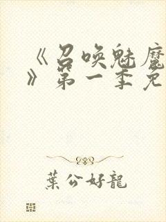 《召唤魅魔义母》第一季免费观看全