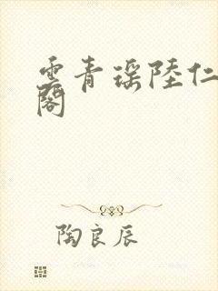 云青瑶陆仁笔趣阁