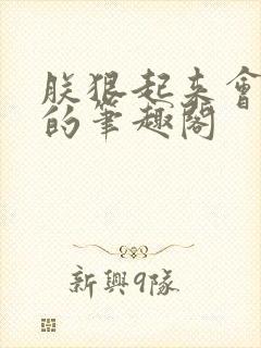 朕狠起来会欺师的笔趣阁