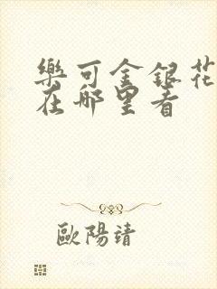 乐可金银花全文在哪里看