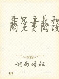 夺兄妻羲和笔趣阁免费阅读