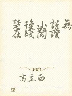 楚后小说无删减在线阅读封面