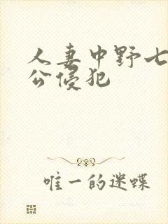 人妻中野七绪被公侵犯