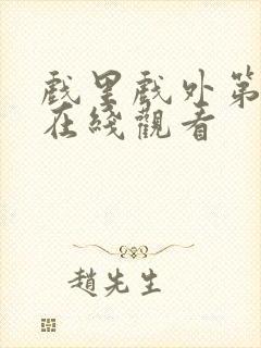 戏里戏外第二季在线观看