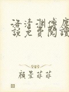 洛清渊傅尘寰小说免费阅读无弹窗笔趣阁