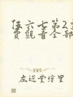 伍六七第2季免费观看全部剧集