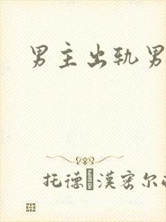 男主出轨男小三