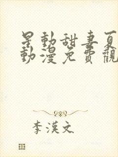 星动甜妻夏小星动漫免费观看全集