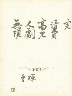 无人高清完整电视剧免费