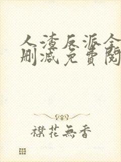 人渣反派全文无删减免费阅读