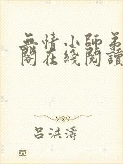 无情小师弟笔趣阁在线阅读封面