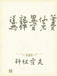 道诡异仙笔趣阁无弹窗免费