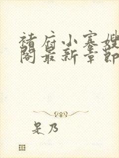 褚府小寡嫂笔趣阁最新章节免费阅读