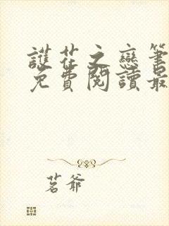 护花之恋笔趣阁免费阅读最新章节更封面