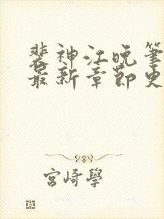 裴神江晚笔趣阁最新章节更新封面