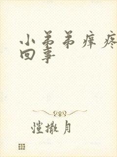 小弟弟痒疼怎么回事