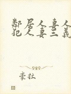 邻居人妻人公侵犯人妻三义封面